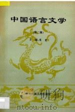 中国语言文学 第2辑 1994 PDF电子版封面 7810019333 裴斐主编