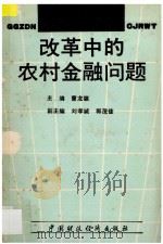 改革中的农村金融问题 1990 PDF电子版封面 7500509820 曹龙骐主编;刘孝诚,郭茂佳副主编