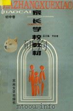 家长学校教材 初中卷 1995 PDF电子版封面 7810371681 李洪曾,吴锦骠主编