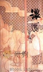 浓园 PDF电子版封面