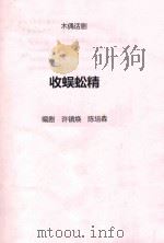 收蜈蚣精  木偶话剧（ PDF版）