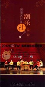 潮阳区河溪社潮乐简介（ PDF版）