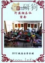 河溪潮乐社留念（ PDF版）