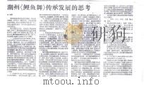 潮州《鲤鱼舞》传承发展的思考（ PDF版）