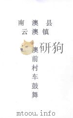 澳前村车鼓舞  南澳县  云澳镇（ PDF版）