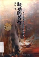 跃动的音符 1998 PDF电子版封面 7805218854 周毅著