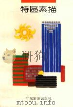 特区素描 1989 PDF电子版封面 7805211221 主编:吴勤生,林秀玲