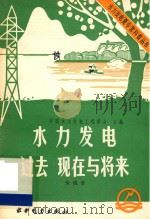 水力发电过去现在与将来 1986 PDF电子版封面 151436307X 朱成章著