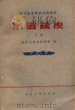 航道疏浚  下   1961  PDF电子版封面  150443103  南京交通专科学校编 