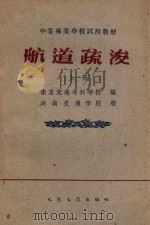 航道疏浚 上 航道整治专业用 1961 PDF电子版封面 15044·3102 南京交通专科学校编;湖南交通学院校