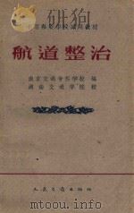航道疏浚 航道整治专业用 1961 PDF电子版封面 15044·3088 南京交通专科学校编;湖南交通学院校