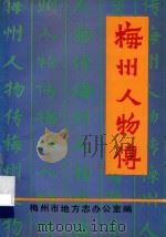 梅州人物传（ PDF版）
