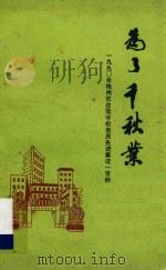 为了千秋业 梅州市1990年度改造学校危房先进事迹100例 1991 PDF电子版封面 梅州市教育局编
