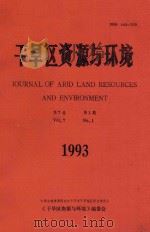 干旱区资源与环境 第7卷 第1期 1993 PDF电子版封面 刘钟龄主编;中国自然资源研究会干旱半干旱地区研究委员会《干旱
