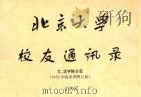 北京大学校友通讯录  文、法学院集分册  1952年院系调整以前（1998 PDF版）