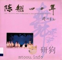 陈翘四十年（1990 PDF版）