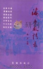 海丰风情录 1991 PDF电子版封面 7536009941 杨永等编著