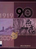 燕京  永远在我心中  燕京大学建筑校九十周年纪念（ PDF版）