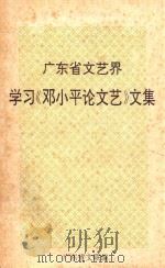广东省文艺界学习《邓小平论文艺》文集（ PDF版）