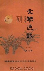 文联通讯  1986  第3期  总第16期（1986 PDF版）