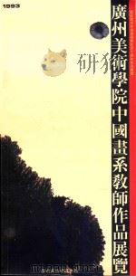 广州美术学院中国画系教师作品展览  1993（ PDF版）
