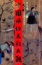 中国风俗民歌大观 1992 PDF电子版封面 7810302175 朱传迪编