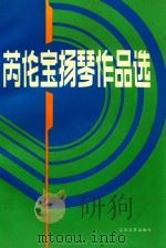 芮伦宝扬琴作品选 1992 PDF电子版封面 7539904321 芮伦宝著