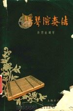 扬琴演奏法 1957 PDF电子版封面 8077103 陈德锯编著