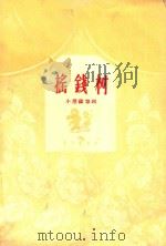摇钱树 1959 PDF电子版封面 80261095 候铮编剧