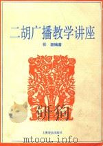 二胡广播教学讲座 1989 PDF电子版封面 7805531536 张韶编著