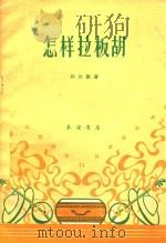 怎样拉板胡 1963 PDF电子版封面 10095860 孙尔敏著