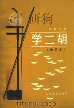 学二胡 1986 PDF电子版封面 710300031X 谢朝良著
