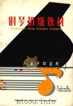钢琴初级教材 1987 PDF电子版封面 7507200361 麦丁编