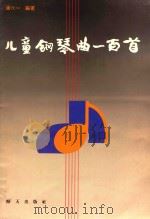 儿童钢琴曲一百首 1987 PDF电子版封面 7805420041 汤六一编著;汤如东整理