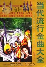当代流行金曲大全 1996 PDF电子版封面 7204028813 悦芳编