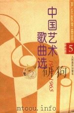 中国艺术歌曲选 2 1997 PDF电子版封面 7103014655 触声虹等主编