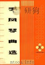 手风琴曲选 第4集 1978 PDF电子版封面 80263396 人民音乐出版社