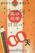 高中化学100天 1992 PDF电子版封面 7563313109 孙生昌等主编