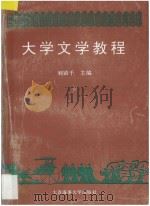 大学文学教程 中国古典文学部分 1995 PDF电子版封面 7563208828 刘镇干主编