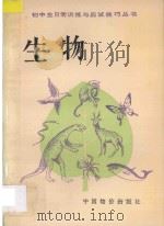 初中生物 1993 PDF电子版封面 780070243X 李文昌,刘桂亭编