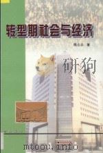 转型期社会与经济 1999 PDF电子版封面 780080237X 魏达志著