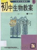 九年义务教育初中生物教案 第1册 上 1995 PDF电子版封面 7303035907 本社编
