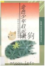 金色少年启示录 初中学生心理健康秘语 1997 PDF电子版封面 7303043683 许瑛国等主编