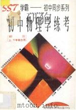 初中物理学练考 初三上下学期合用 1996 PDF电子版封面 7806094458 胡国新主编;刘丹福编写;汪明槐主审