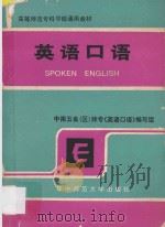 英语口语 1990 PDF电子版封面 7562204446 张后华,张有铭主编;周之鉴审校