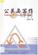 公关与写作 1993 PDF电子版封面 7800020351 黄景容著