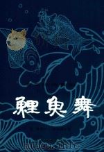 鲤鱼舞 粤东民间舞蹈 1998 PDF电子版封面 施策编写;陈镇锡记谱