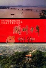 潮州十年  1979-1989（ PDF版）