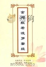 金刚般若波罗蜜经  姚秦三藏法师鸠摩罗什译  汉语拼音读本（ PDF版）