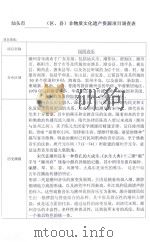 汕头市（区、县）非物质文化遗产资源项目调查表（ PDF版）